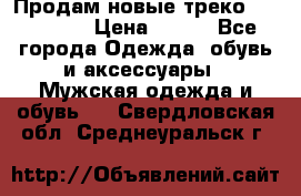 Продам новые треко “adidass“ › Цена ­ 700 - Все города Одежда, обувь и аксессуары » Мужская одежда и обувь   . Свердловская обл.,Среднеуральск г.